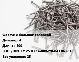 Гвоздь с большой головкой 4х100 ГОСТ: ТУ 25.93.14-009-29684338-2018 25